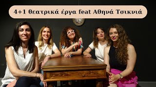 4 + 1 θεατρικά έργα που αξίζει να διαβάσετε feat Αθηνά Τσικνιά (Βιβλιοσυζητήσεις) - Tik - Tak Books