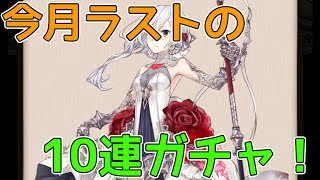 【シノアリス】6月最後の10連ガチャでスノウを狙う！