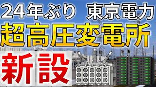 【２４年ぶり】東京電力が千葉県印西市に超高圧変電所新設【東電PG・データセンター】