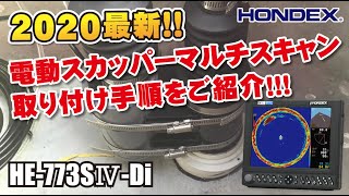 ホンデックス 最新！スカッパータイプマルチスキャンの電動式の取り付け手順をご紹介します！！