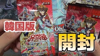 【遊戯王】韓国版デュエリストパック十代編3を開封！#Duelist Pack Jaden Yuki3 Korean