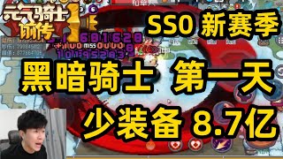 【元气骑士前传SS0】黑暗骑士 少一个装备都快10亿了 攻略思路分享 想玩的可以先看看