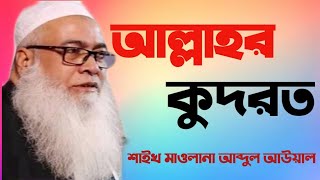 আল্লাহর কুদরতি।। Shaikh Mawlana Abdul Awal waz 2021।। শায়েখ মাওলানা আব্দুল আউয়াল ওয়াজ ২০২১