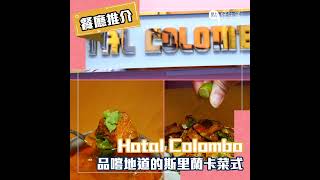 中環「Hotal Colombo」炮製地道斯里蘭卡菜式，感受濃濃異國風情！