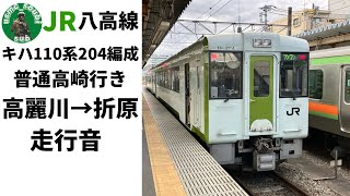 【走行音】JR八高線キハ110系204編成　高麗川⇒折原