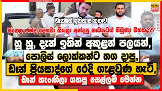 හූ හූ දැන් ඉතින් අකුළන් පලයන් | පොලිස් ලොක්කන්ට තග දාපු ඩෑන් ප්‍රියසාද් හැංඟිලා ගහපු ගේම් මෙන්න