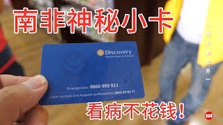 南非09集：南非看病很贵，5天白花10万块，有保险能全报？