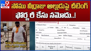 సోము వీర్రాజు అల్లుడు పై చీటింగ్, ఫోర్జరీ కేసు నమోదు..! : Somu Veerraju - TV9