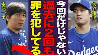 水原一平が暴露された違法賭博…過去に2回も犯罪歴があった真相に言葉を失う…『今回だけじゃない…』経歴詐称をした理由や本当の学歴に一同驚愕…！