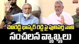 చెవిరెడ్డి భాస్కర్ రెడ్డి పై పులివర్తి నాని సంచలన వ్యాఖ్యలు | Pulivarthy Nani | Mahaa News