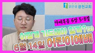 [유년초등영어예배] 어떻게 기도해야 할까?(2) (마태복음 6장 5-8절) 2020.06.14