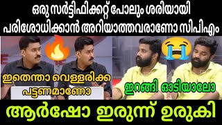 ഒരു സർട്ടിഫിക്കറ്റ് പോലും ശരിയായി പരിശോധിക്കാൻ അറിയാത്തവരാണോ സിപിഎം 🔥 Arsho vs Abhilash debate troll