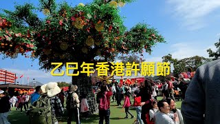 乙巳年香港許願節 Hong Kong Well-Wishing Festival 2025