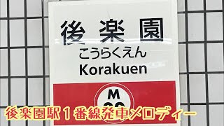 M22-1【丸ノ内線】《マウンテン》後楽園駅１番線発車メロディー