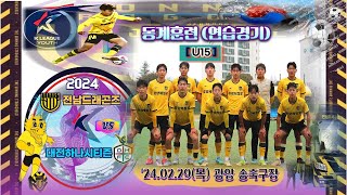 ['24.02.29, 동계훈련_연습경기] 전남드래곤즈_u15 vs 대전하나시티즌_u15(전반)