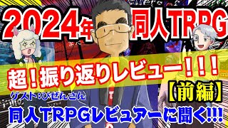 【同人】2024年の同人TRPG振り返りレビュー！！！（前編）【TRPG】:178回