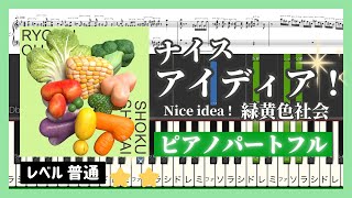 ナイスアイディア！緑黄色社会 ピアノパート 楽譜歌詞付き