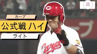 カープ公式戦ハイライト【カープ2018】- 26-6