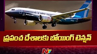 ప్రపంచ దేశాలకు బోయింగ్ టెన్షన్ | Boeing 737 Max Crisis | Ntv