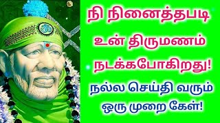 நி நினைத்தபடி உன் திருமணம் நடக்கும்  //  Shirdi SaiBaba advice motivation speech in tamil // SaiBaba