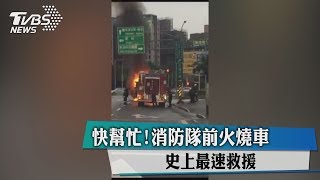 快幫忙！消防隊前火燒車　史上最速救援