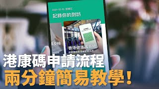 【港康碼申請教學】兩分鐘簡單易明教學！| 如何申請港康碼帳戶？| 應先下載安心出行 3.0？ | 為日後通關做準備！