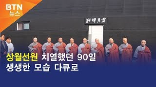 [BTN뉴스] 상월선원 치열했던 90일 생생한 모습 다큐로