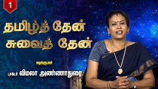 தமிழ்த் தேன்  சுவைத் தேன் | Thamizh Thaen Suvai thaen | Episode - 1