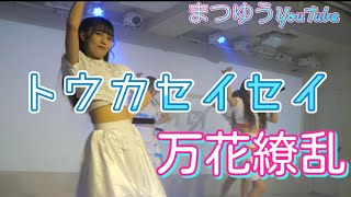 結音祭 トウカセイセイ 『万花繚乱』朝日奈ゆい主催ライブ フェアリーテイルズ名古屋