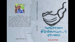 கி.நடராசன் சிறுகதை தொகுப்பு நூல் விமர்சனம் பாரதி இலக்கியமன்றம், குன்றத்தூர்-எழுத்தாளர் கோ.சுகுமாரன்