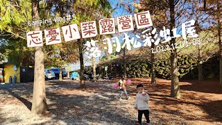 Camping Vlog#5｜忘憂小築 ｜超美雲海｜落羽松彩虹屋｜親子露營｜輕裝露營｜