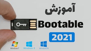 آموزش بوت کردن فلش برای نصف ویندوز دقیق و کامل 2020