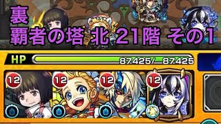 【モンスト】色々なキャラで登ろう 裏覇者の塔 北 21階 その1