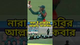 নারা ই তাকবীর আল্লাহু আকবার স্লোগানে পুরো স্টেডিয়াম #u19worldcup2024 #bangladeshwin #indvsban #win