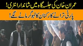 Imran Khan Marvellous Entry With Drone View | PTI Sargodha Jalsa