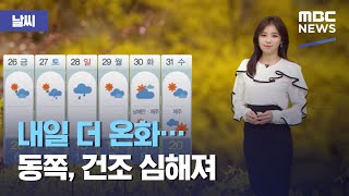 [날씨] 내일 더 온화…동쪽, 건조 심해져 (2021.03.24/5MBC뉴스)