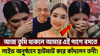 লাইভ অনুষ্ঠানে গিয়ে হটাত স্বামীর কথা মনে করে, হাউমাউ করে কাঁদলেন তনী! 😭😭