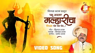 Official Video Song | पिवळा रंग रंग रंग | Vilas Atak New Song