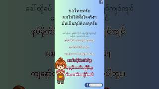 😔မတော်တဆဖြစ်တာပါ