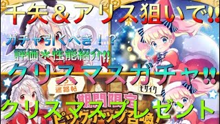 【きららファンタジア#2】クリスマス衣装の千矢＆アリス狙いで!!ガチャ引くべき!?性能紹介!!クリスマスイベントガチャ!!