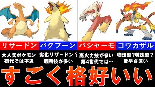 【歴代ポケモン】歴代炎タイプ御三家まとめ！かっこいいポケモンたちの強さと技紹介【ゆっくり解説】【前半】