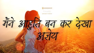 मैंने आहुति बनकर देखा | सच्चिदानंद हीरानंद वात्स्यायन 'अज्ञेय' | Maine Aahuti Bankar Dekha | 'Agyey'