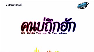 #สามช่า✨ ( คนบ่ถึกฮัก - เท่ห์ จำปาสัก Ft. Youd salavan ) แดนซ์เบสแน่นๆ KORNREMIX