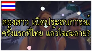 สองสาว เที่ยวไทยครั้งแรก ? ชอบมั้ยมาดูกัน #ความคิดเห็นจากทั่วโลก