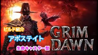 #100  Grim Dawn　アポステイト　生命キャスター型    v1.1.9.6