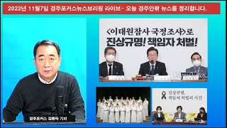 2022년11월7일 인터넷정론 경주포커스 매일뉴스 브리핑 라이브