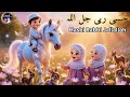 Hasbi Rabbi Jallallah | Beautiful Islamic Naat for Kids | New Style Nasheed