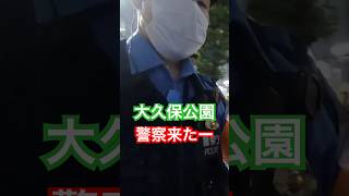 公園立ち女が警察通報セクハラで！なんじゃそれ😤※顔撮り声かけ動画見たい方はCH登録「東京夜散歩」＃大久保公園 #声かけ #新宿 #japantravel