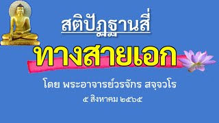 สติปัฏฐานสี่ (ทางสายเอก)โดยพระอาจารย์วรจักร สจฺจวโร(๕ สิงหาคม ๒๕๖๕)