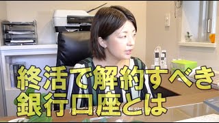 終活で解約すべき銀行口座とは｜常滑半田の遺言作成相談